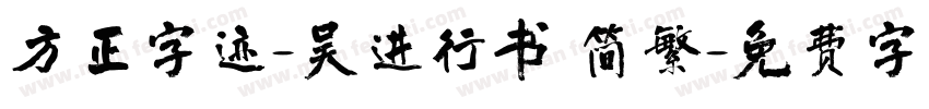 方正字迹-吴进行书 简繁字体转换